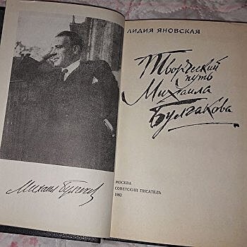 «Вокруг Булгакова»: последняя книга о последней книге