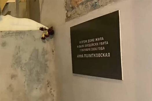 В Москве неизвестные разбили мемориальную доску  Анны Политковской