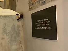 В Москве неизвестные разбили мемориальную доску  Анны Политковской