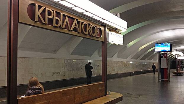 Возобновлена работа станции метро «Крылатское» после проверки инфраструктуры