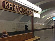 Возобновлена работа станции метро «Крылатское» после проверки инфраструктуры