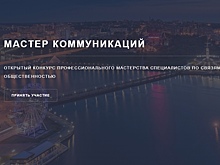 Куряне могут принять участие в конкурсе «Мастер коммуникаций»