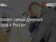 Приготовлен самый длинный бутерброд в России
