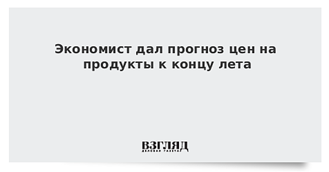 Экономист дал прогноз цен на продукты к концу лета