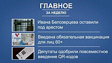 Портал PenzaInform.ru подготовил дайжест главных новостей недели