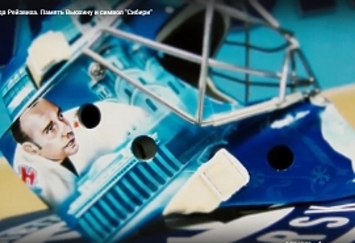 Вратарь «Сибири» Рейзвих представил шлем с портретом Александра Вьюхина