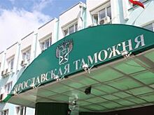Начальник Ярославской таможни покидает свой пост