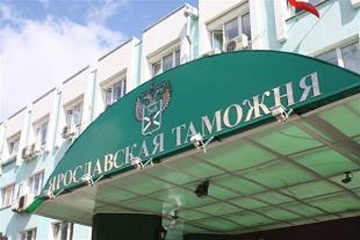 Начальник Ярославской таможни покидает свой пост