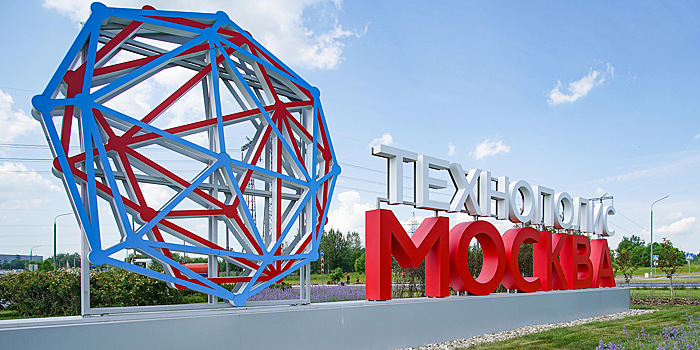 Технополис «Москва» вошел в мировой рейтинг особых экономических зон
