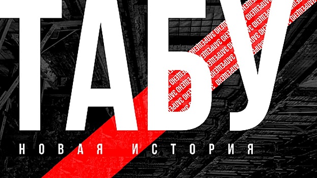 В Сургут возвращается «Табу»: ждём вторую скандальную выставку