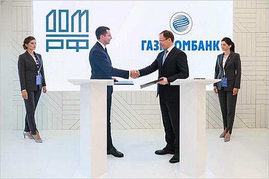ДОМ.РФ и Газпромбанк выпустят ипотечные облигации на 350 млрд руб.
