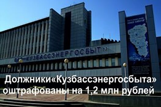 «Ростехнадзор» оштрафовал 22 должника «Кузбассэнергосбыта»