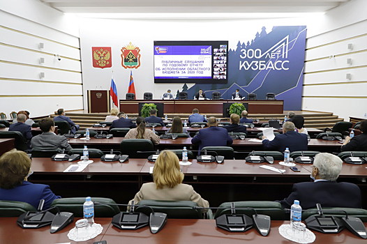 Парламент Кузбасса провел публичные слушания об исполнении областного бюджета 2020 года