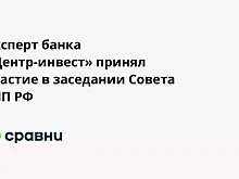 Эксперт банка «Центр-инвест» принял участие в заседании Совета ТПП РФ