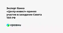 Эксперт банка «Центр-инвест» принял участие в заседании Совета ТПП РФ
