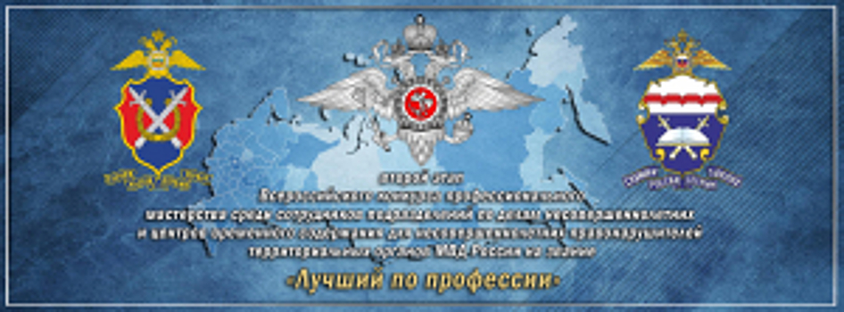 Определены победители конкурса профессионального мастерства «Лучший по профессии» среди сотрудников ПДН и ЦВСНП территориальных органов МВД России Сибирского федерального округа