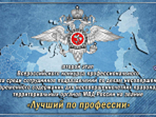 Определены победители конкурса профессионального мастерства «Лучший по профессии» среди сотрудников ПДН и ЦВСНП территориальных органов МВД России Сибирского федерального округа