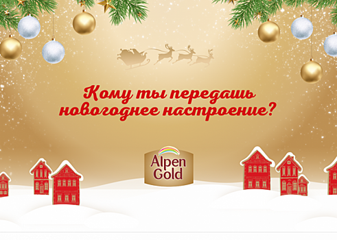 Кейс: Alpen Gold подробно рассказал о реализации масштабной новогодней кампании