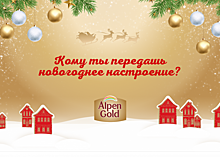 Кейс: Alpen Gold подробно рассказал о реализации масштабной новогодней кампании