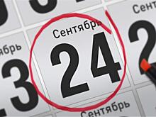 Анонсы главных событий 24 сентября