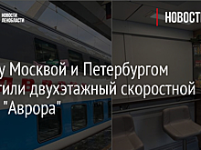 Между Москвой и Петербургом запустили двухэтажный скоростной поезд "Аврора"