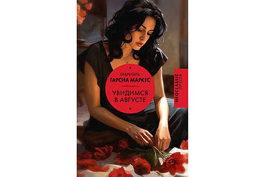 Не изданный при жизни роман Маркеса "Увидимся в августе" вышел в России