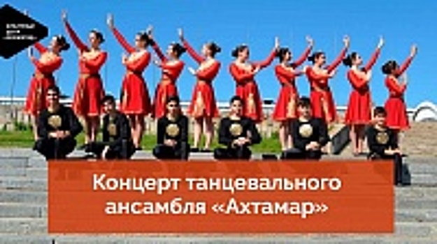 Отчетный концерт танцевального ансамбля «Ахтамар» размещен на YouTube-канале КЦ «Зеленоград»