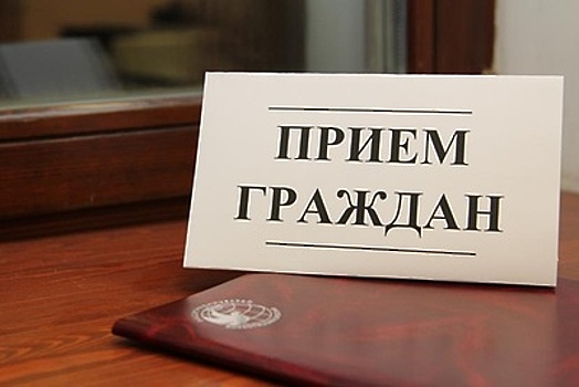 Стал известен график работы приемной правительства Подмосковья на август