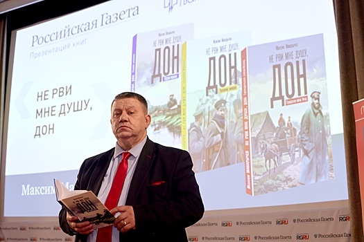 В "РГ" прошла презентация исторической саги о России и казачестве