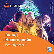 НБД-Банк поздравляет с наступающим Новым годом