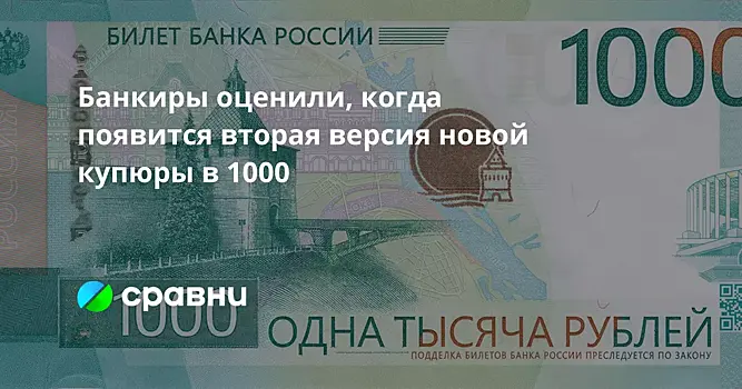 Банкиры оценили, когда появится вторая версия новой купюры в 1000