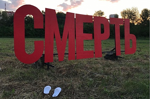 В Екатеринбурге с пустыря уберут арт-объект в виде слова "смерть"