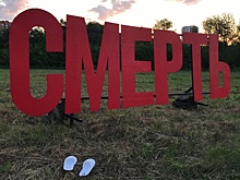 В Екатеринбурге с пустыря уберут арт-объект в виде слова "смерть"