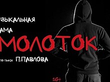 Молодые артисты Нижнего Новгорода представят музыкальную драму "Молоток"