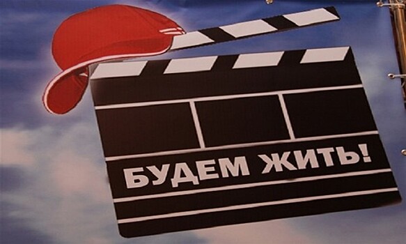 Московский фестиваль российского кино «Будем жить!» начал свою работу
