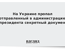 На Украине пропал отправленный в администрацию президента секретный документ