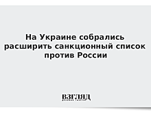 На Украине собрались расширить санкционный список против России
