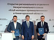 Региональное отделение Клуба молодых промышленников открыто в Нижегородской области