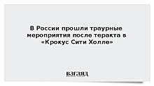 В России прошли траурные мероприятия после теракта в «Крокус Сити Холле»