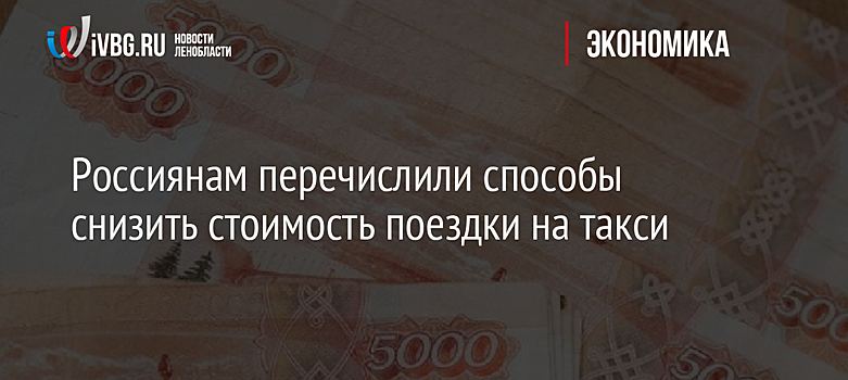 Россиянам перечислили способы снизить стоимость поездки на такси