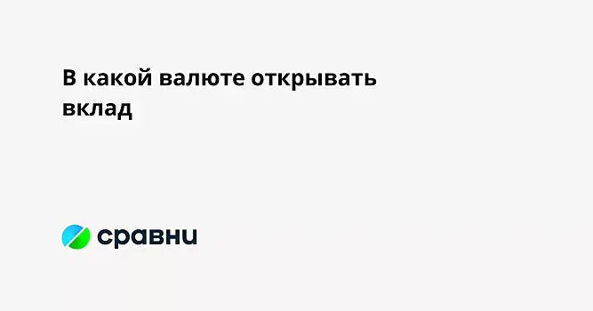 В какой валюте открывать вклад
