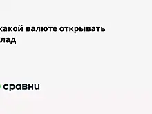 В какой валюте открывать вклад