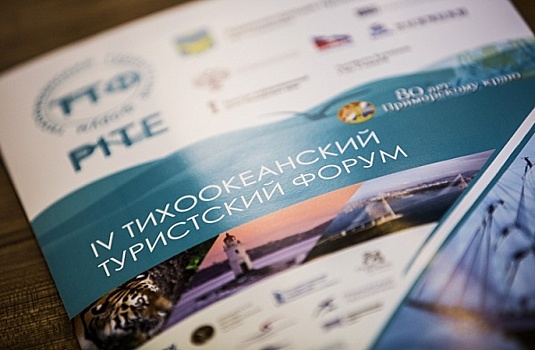 Пятый Тихоокеанский туристический форум состоится 24-25 мая в ДВФУ