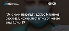 "Он с нами навсегда": доктор Мясников рассказал, можно ли спастись от нового вида Covid-19