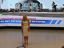 Наталия Пилюс поздравила Тульский музей оружия со 145-летием