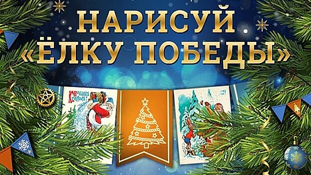 Школьники Вологды нарисуют «Елку Победы»