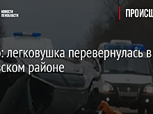 Видео: легковушка перевернулась в Кировском районе