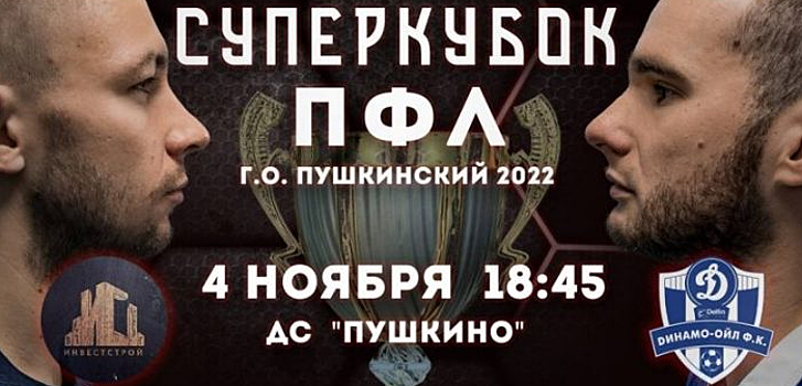 В Пушкине проведут Суперкубок Футбольной Лиги
