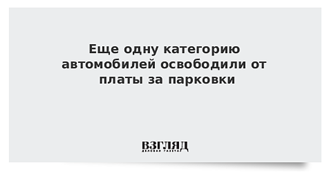 Еще одну категорию автомобилей освободили от платы за парковки