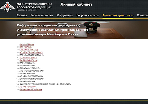 На сайте Минобороны России опубликован список банков, участвующих в зарплатных проектах Единого расчетного центра Минобороны России